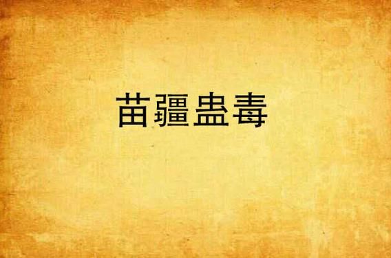 细思极恐的苗疆蛊毒：那些不为人知的秘密