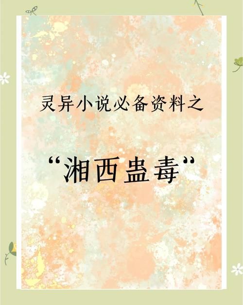 细思极恐的苗疆蛊毒：那些不为人知的秘密