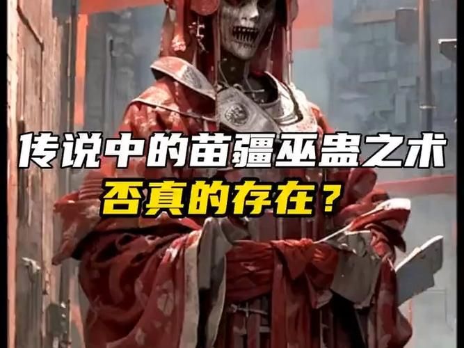 细思极恐的苗疆蛊毒：那些不为人知的秘密