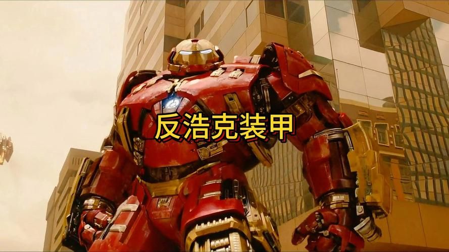 细数电影中的反浩克装甲：版本对比与进化历程