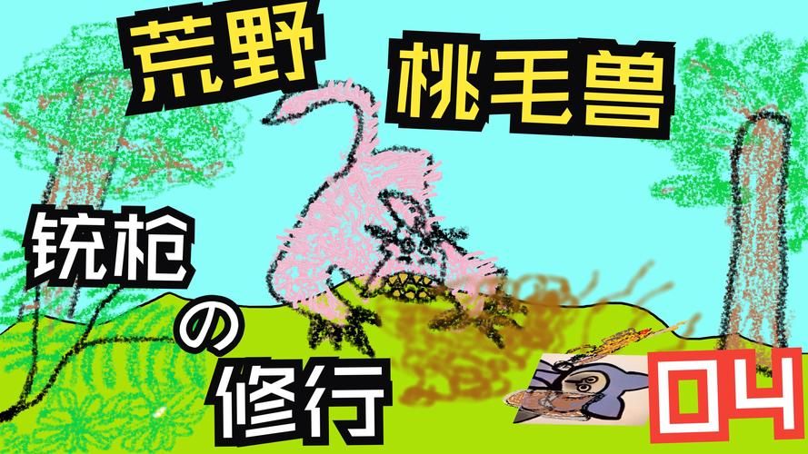 细数那些年我们玩过的游戏：野兽与乡巴佬的独特魅力