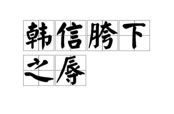 细说韩信胯下之辱：历史典故背后隐藏的智慧