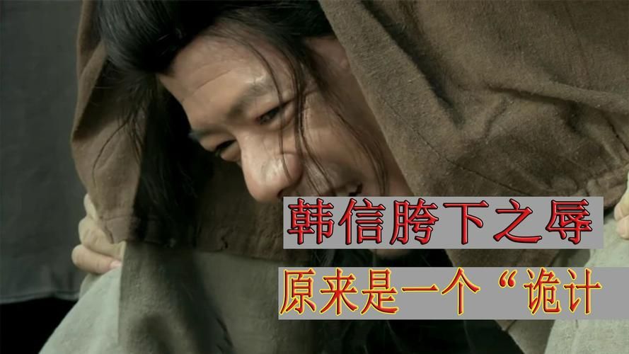 细说韩信胯下之辱：历史典故背后隐藏的智慧