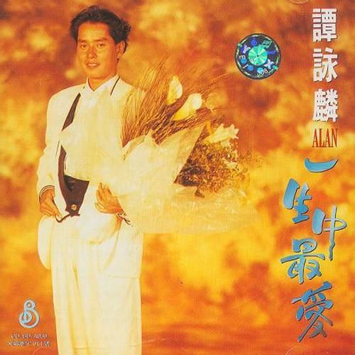 经典歌曲一生中最爱的人原唱是谁？歌曲试听及下载