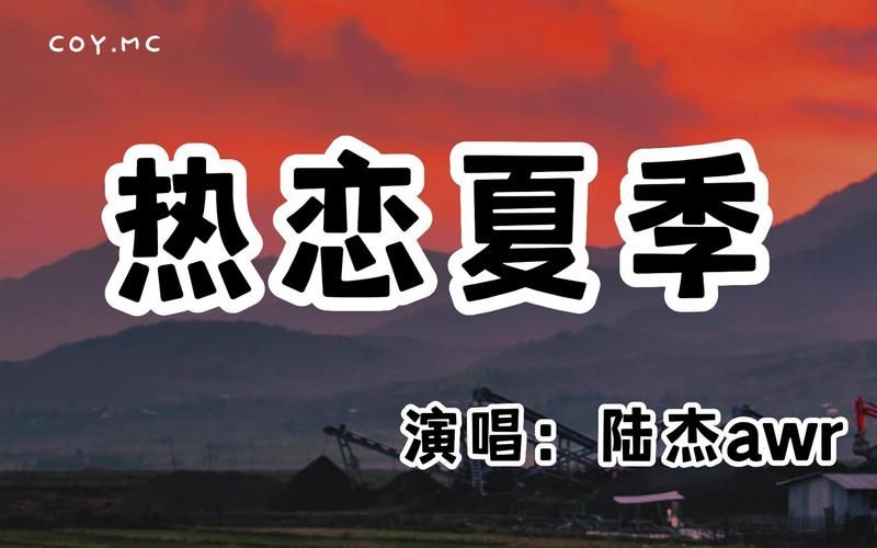 经典歌曲无尽的夏天：下载试听，重温夏日回忆