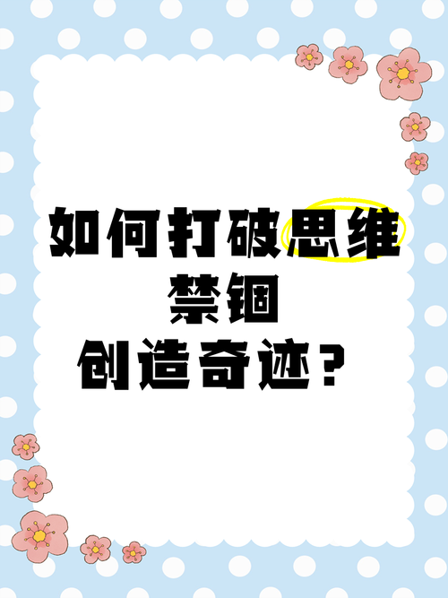 经验是财富还是枷锁？小心知识禁锢你的思维