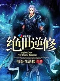 绝世霸主：修炼功法逆袭人生