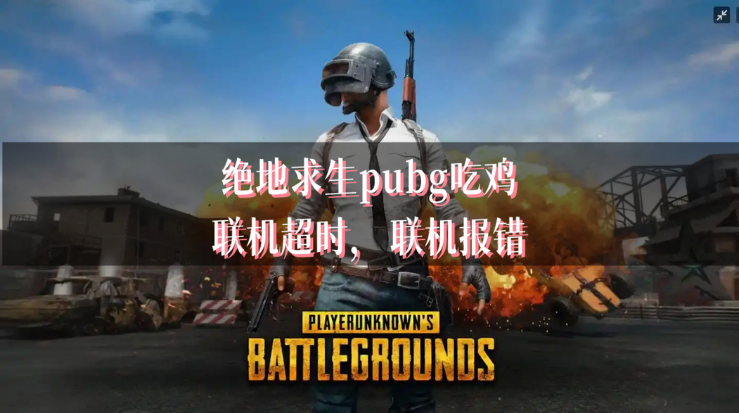 绝地求生PUBG维护时间最新公布，赶紧看看吧！