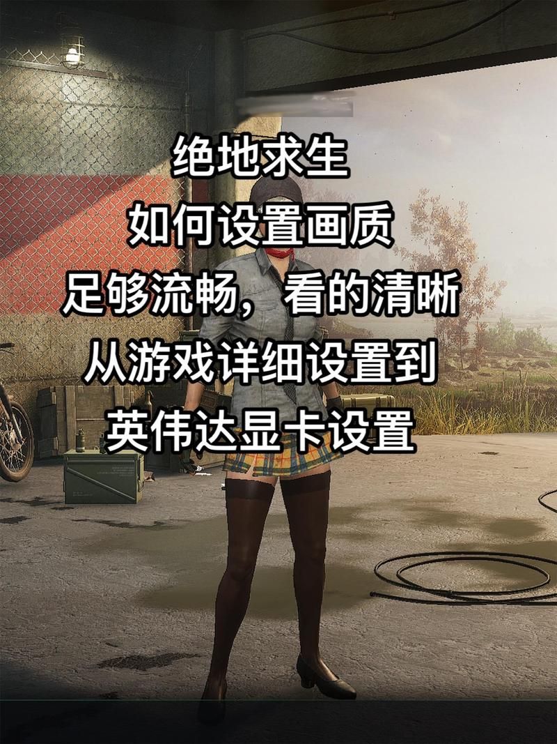 绝地求生内存不能为read，电脑配置低也能轻松修复！