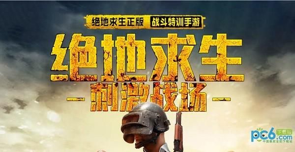 绝地求生刺激战场国际服下载地址：全球玩家都在玩的游戏