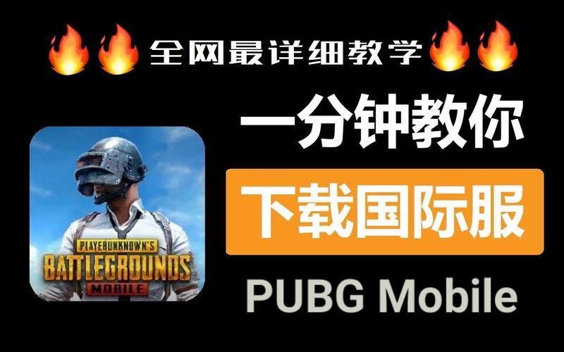 绝地求生国际服下载地址：海外玩家专属版本