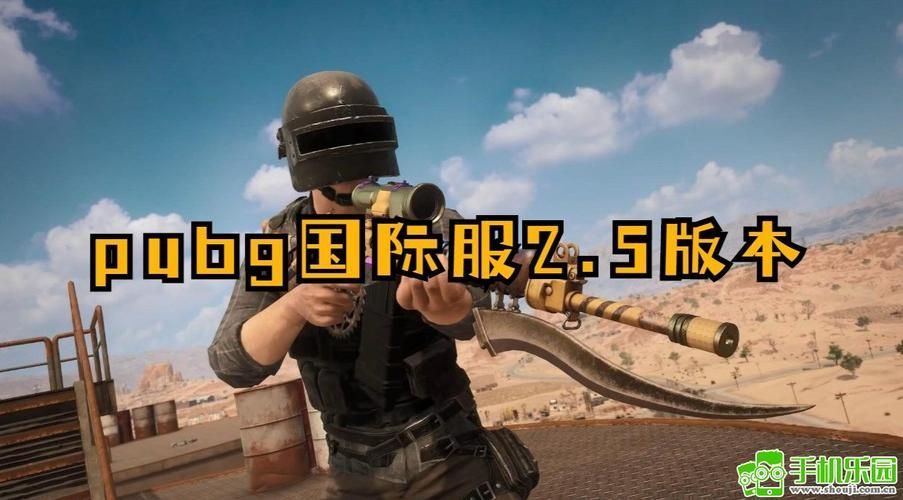 绝地求生国际服正版安装包：畅玩全球玩家同服竞技