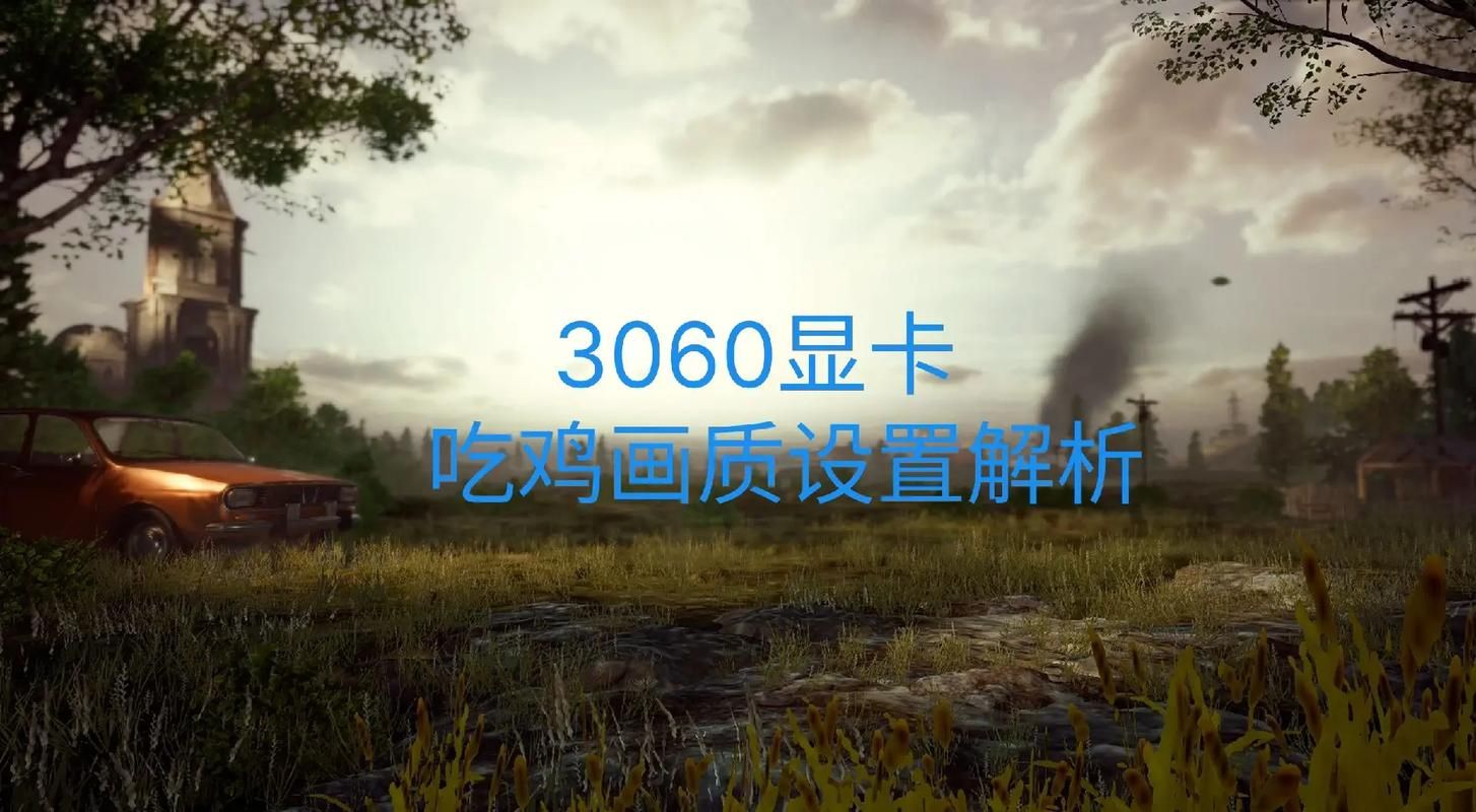 绝地求生显卡设置详解：电脑配置低也能玩