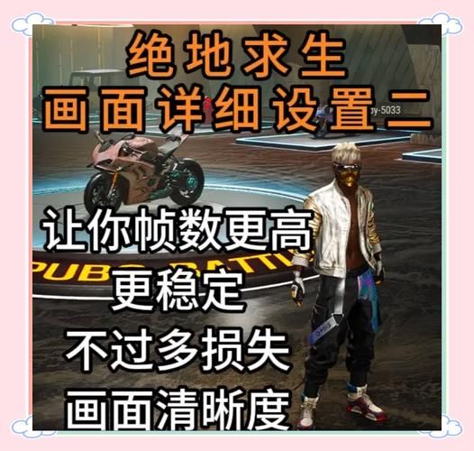 绝地求生最佳设置推荐：提升游戏体验的全面指南