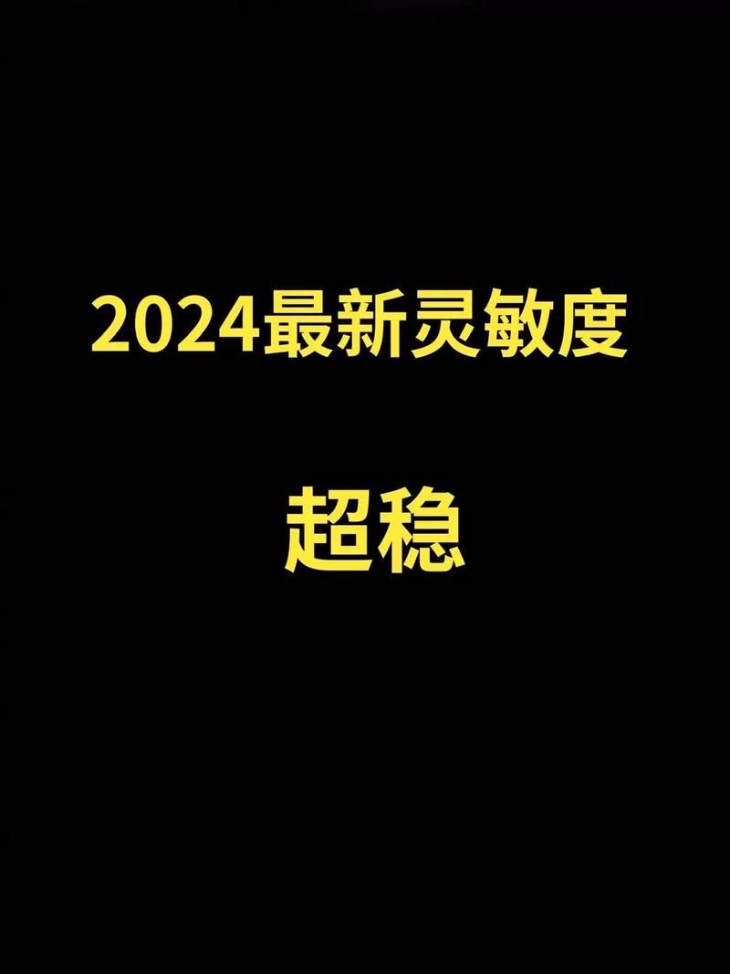 绝地求生灵敏度最佳方案：快速提升你的游戏水平