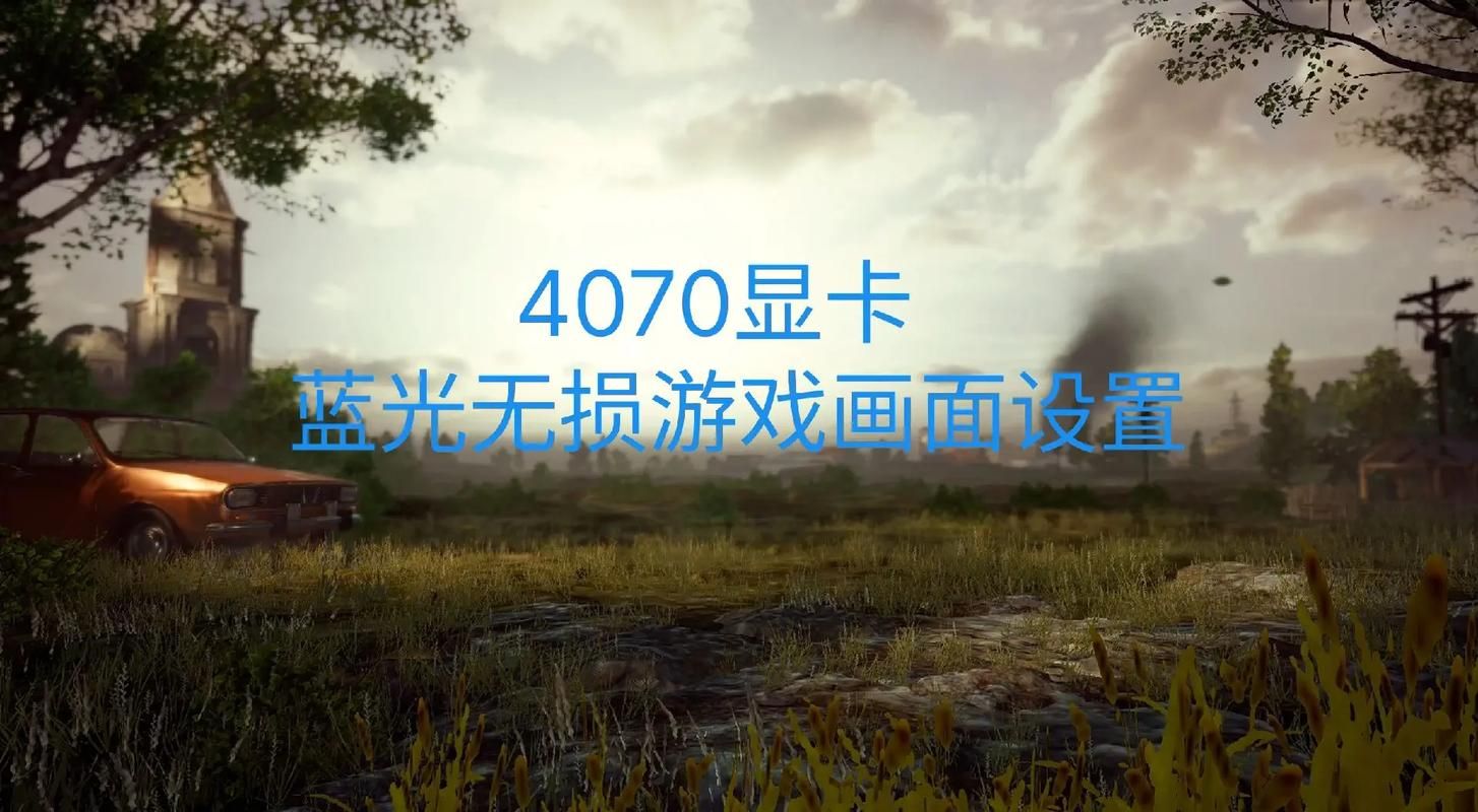 绝地求生画面设置详解：高画质与流畅运行的完美结合