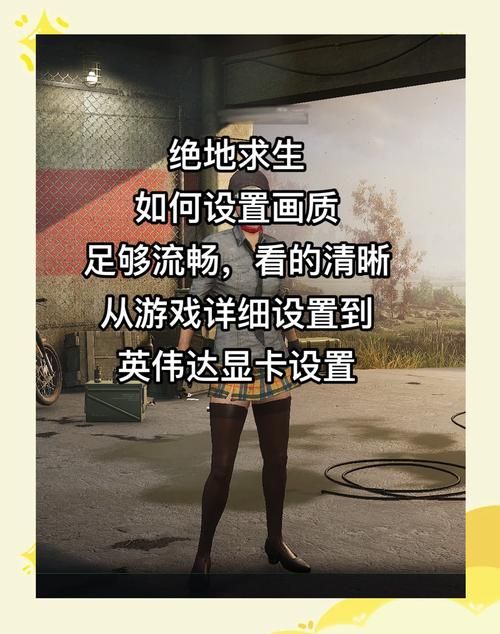 绝地求生画面设置详解：高画质与流畅运行的完美结合