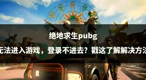 绝地求生维护时间几点结束？别错过游戏时间！