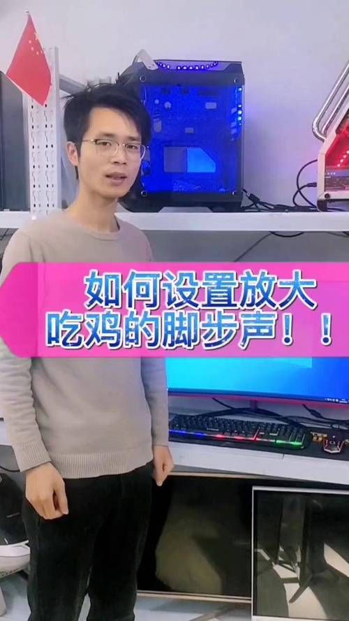 绝地求生脚步声太小？教你如何调的更清晰！