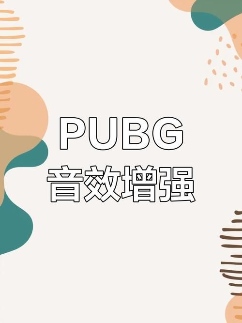绝地求生脚步声太小？教你如何调的更清晰！
