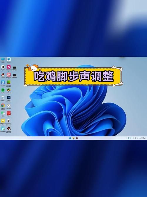 绝地求生脚步声太小？教你如何调的更清晰！