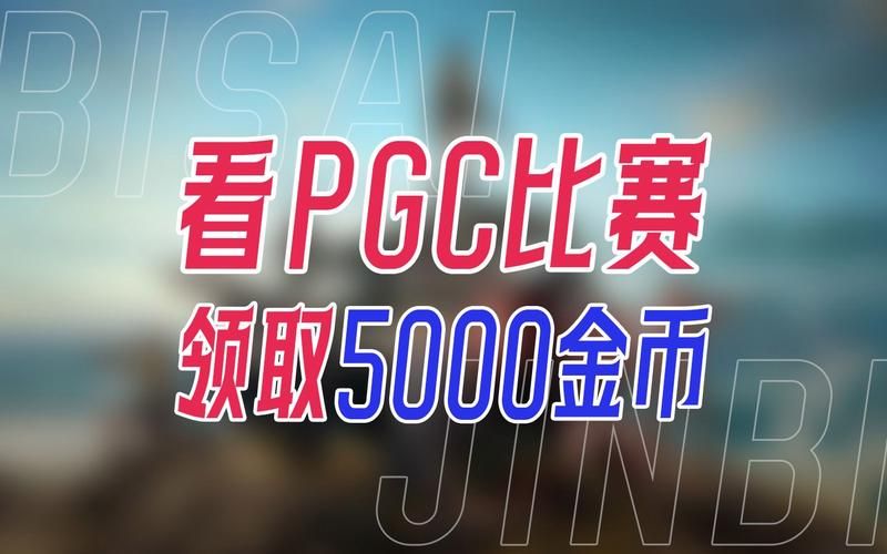 绝地求生赛事：从柏林邀请赛到PGC，七年的电竞之路