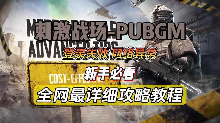 绝地求生进不去游戏？网络问题和游戏客户端排查