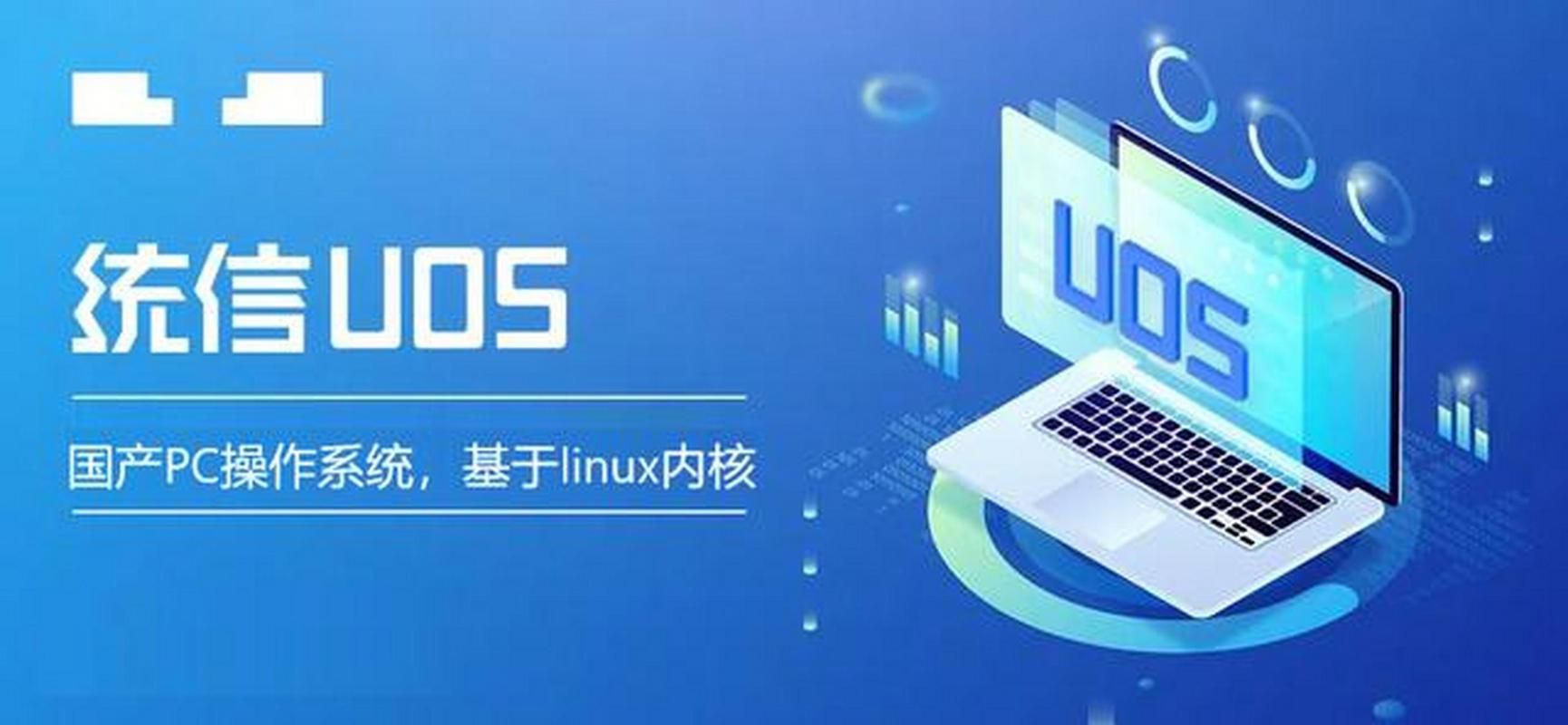 统信UOS最新版本发布！有哪些新功能和改进？