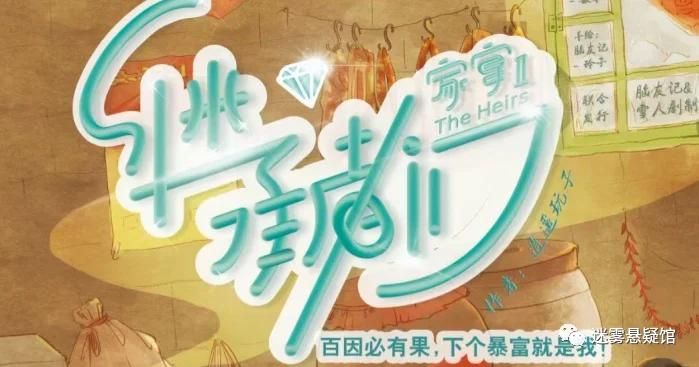 继承者们剧本杀真相大白：所有线索与答案