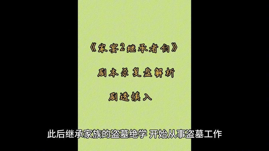 继承者们剧本杀真相大白：所有线索与答案