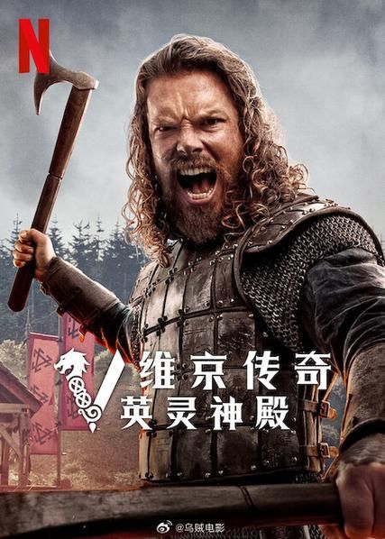 维京英灵殿电视剧：全新剧情，带你感受不一样的维京世界