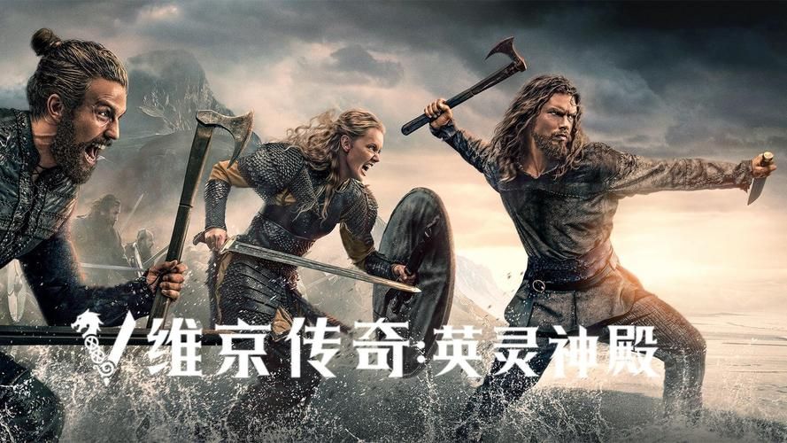 维京英灵殿电视剧：全新剧情，带你感受不一样的维京世界