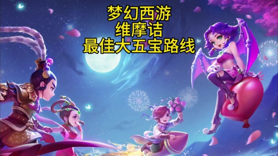 维摩诘任务攻略：梦幻西游手游维摩诘副本详细流程