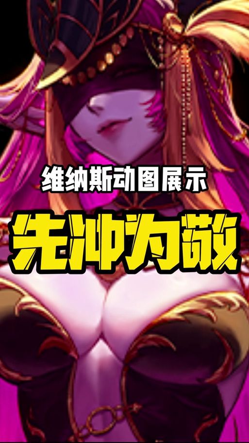 维纳斯之血是什么？游戏中的隐藏属性大揭秘