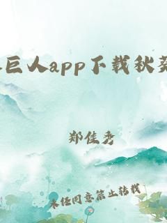 绿巨人聚合app网址下载方法大全，简单方便易上手