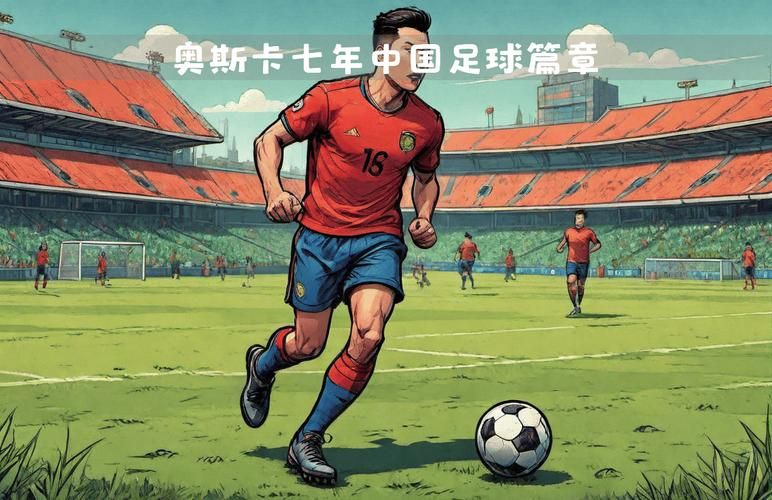 绿茵最强后腰：一段传奇的足球人生！