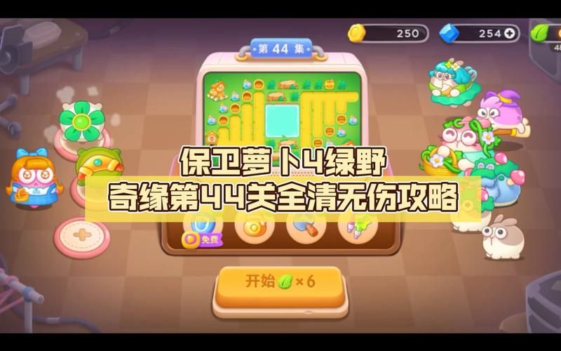 绿野奇缘44关太难？保卫萝卜4第44关通关秘籍
