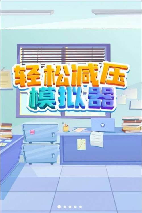 缓解压力，初中生必备减压游戏合集