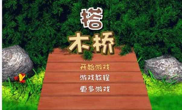 网上爆火的搭桥游戏推荐，休闲益智超解压！