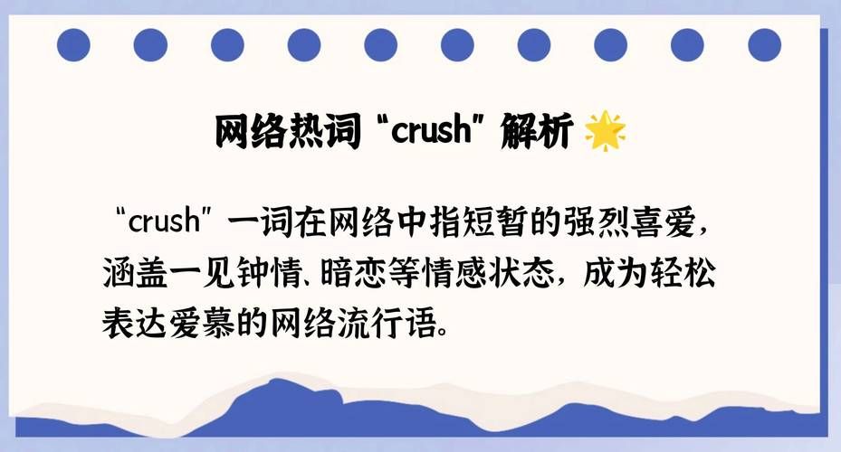 网恋中的crush代表什么？揭秘网络流行语crush的含义