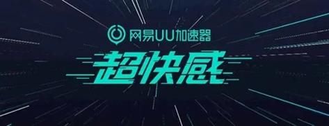 网易UU加速器官网正版加速，流畅游戏体验