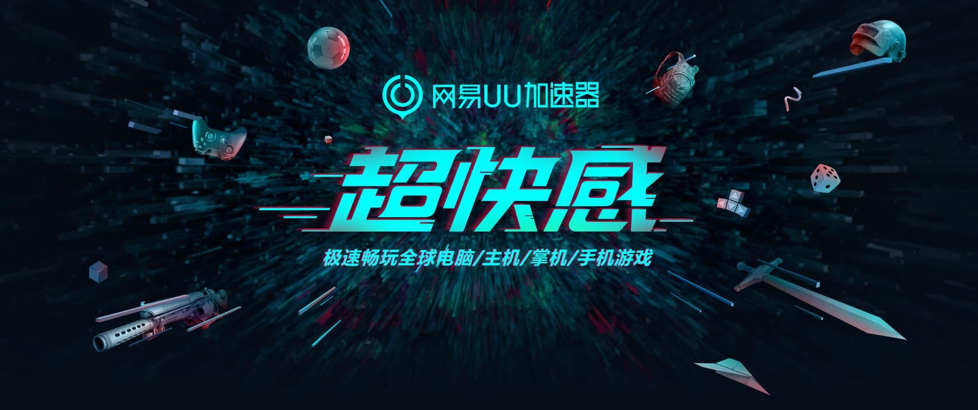 网易UU加速器能加速哪些游戏？玩家真实体验分享
