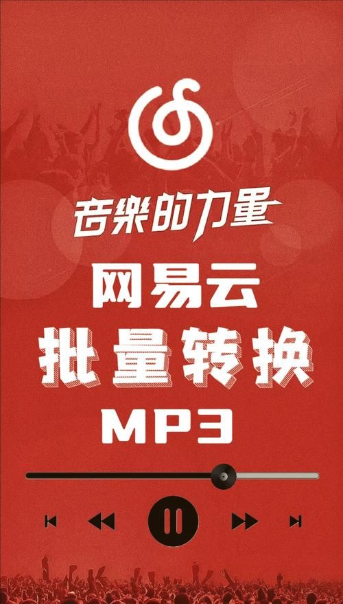 网易云NCM格式转换MP3：快速转换教程分享