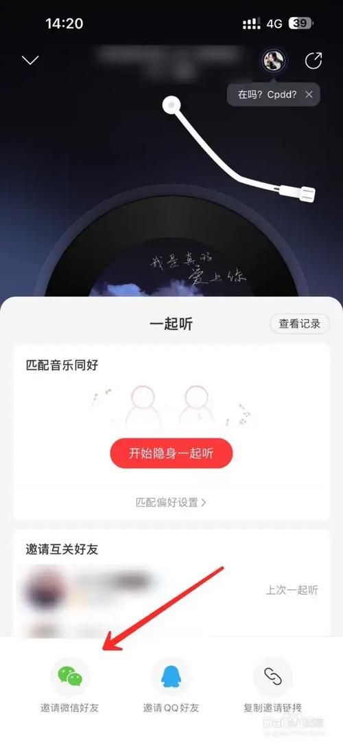 网易云音乐一起听歌：邀请好友，共享音乐好时光