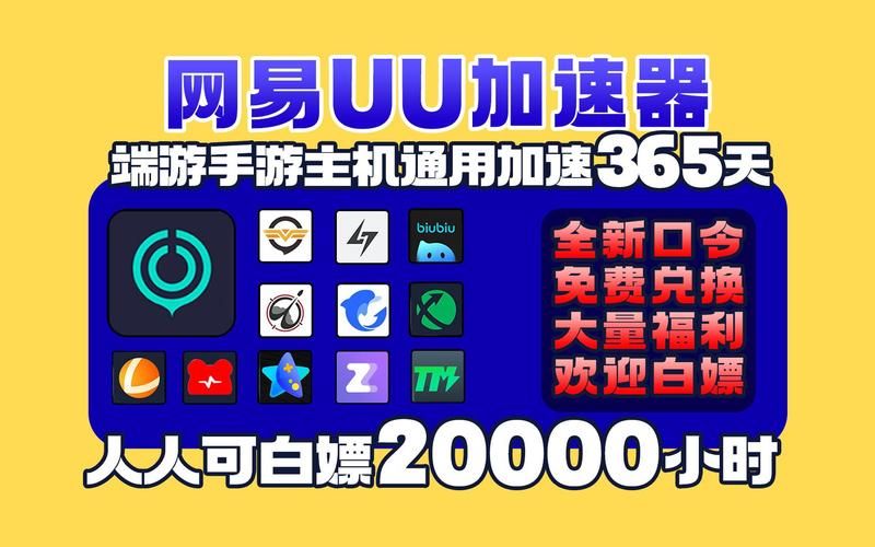 网易加速器UU官网使用教程：快速上手，轻松加速