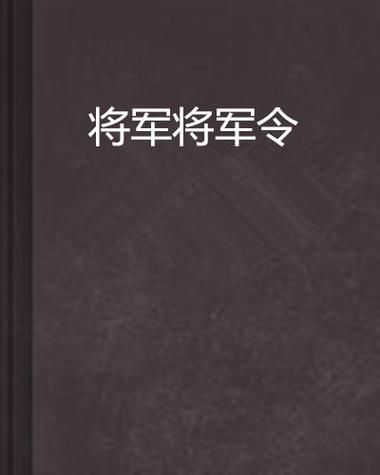 网易将军令官网：告别盗号，手机将军令更安全