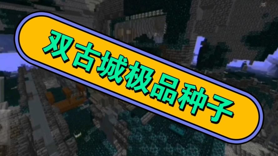 网易我的世界神级种子：超多资源等你来探索！