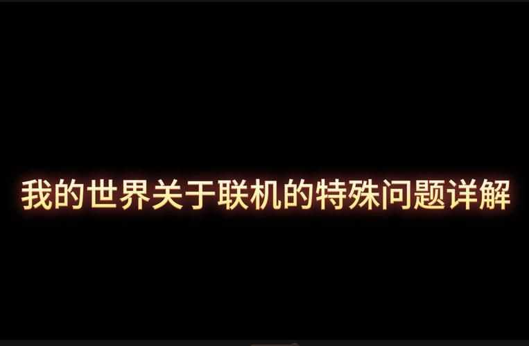 网易我的世界联机方法详解，小白也能轻松上手