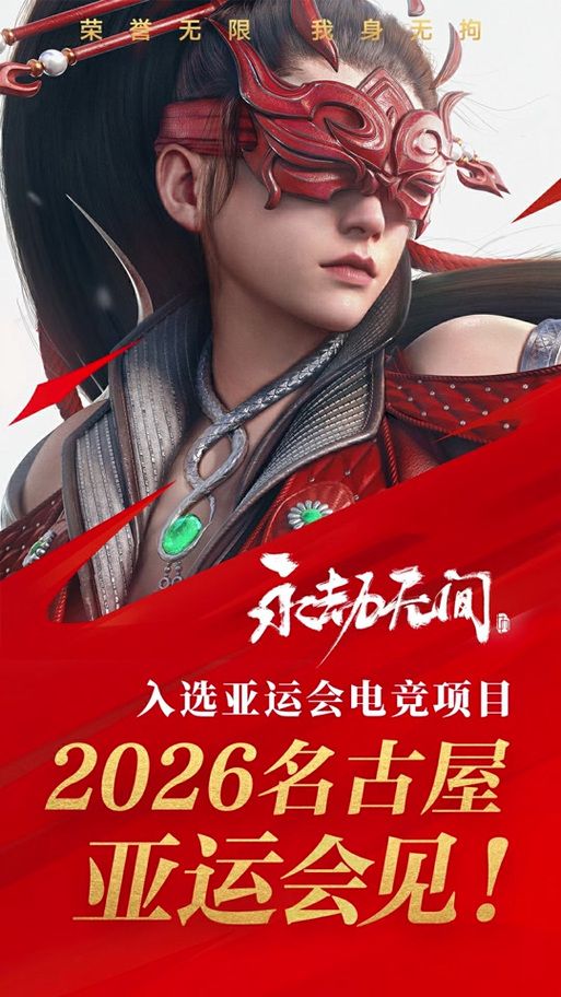 网易永劫无间手游：亚洲亚运会电竞项目，你准备好了吗？