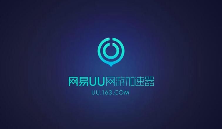 网易游戏加速器加速效果怎么样？玩家真实体验分享